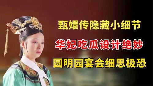 华妃吃瓜视频在线观看,揭秘宫廷幕后风云