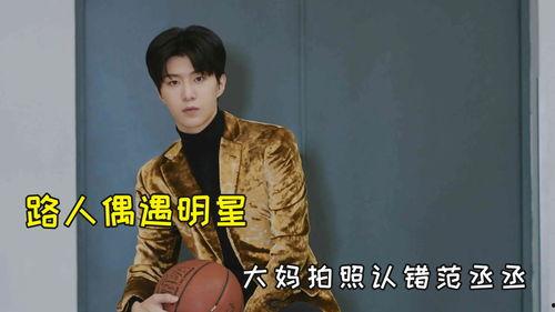 吃瓜大妈偶遇范丞丞视频,现场互动温馨满满